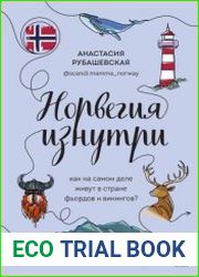 Норвегия изнутри. Как на самом деле живут в стране фьордов и викингов?