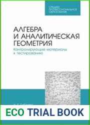 Алгебра и аналитическая геометрия. Контролирующие материалы к тестированию