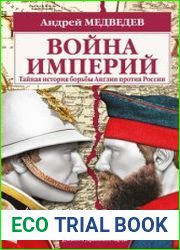Война империй Тайная история борьбы Англии против России