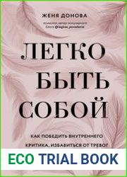 Легко быть собой. Как победить внутреннего критика, избавиться от тревог и стать счастливой