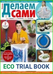 Делаем сами. Толока
