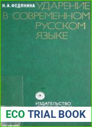 Ударение в современном русском языке