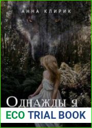 Однажды я встретила волка