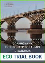Справочник по проектированию стальных конструкций