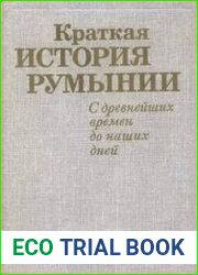 Краткая история Румынии с древнейших времен до наших дней
