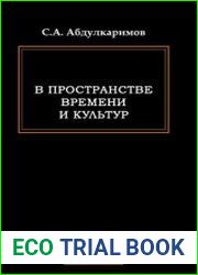 Спорт в пространстве времени и культур
