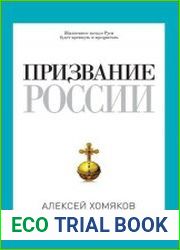 Призвание России