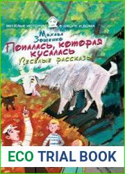 Попалась, которая кусалась. Веселые рассказы М.М. Зощенко