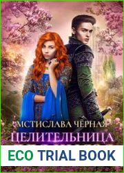 Целительница для князя