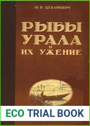 Рыбы Урала и их ужение
