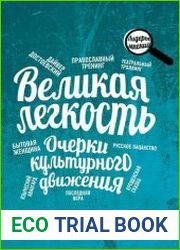 Великая легкость. Очерки культурного движения