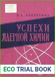 Успехи ядерной химии