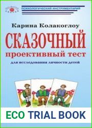 Сказочный проективный тест. Для исследования личности детей руководство