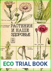 Растения и наше здоровье