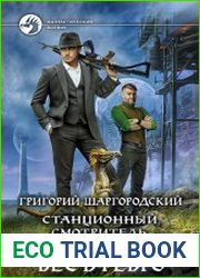 Станционный смотритель. Цикл из 3 книг
