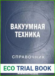 Вакуумная техника. Справочник