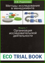 Методы исследования в менеджменте. Организация исследовательской деятельности. Модуль 1