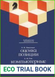 Оценка позиции. Компьютерные шахматы