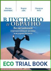 В пустыню и обратно величайший корпоративный тренинг в истории бизнеса