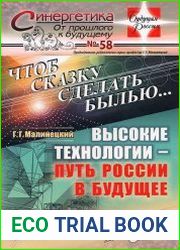Чтоб сказку сделать былью... Высокие технологии — путь России в будущее