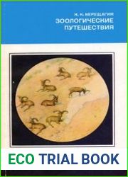 Зоологические путешествия