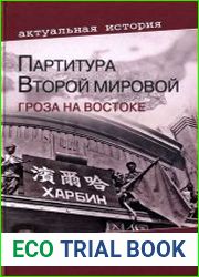 Партитура Второй мировой. Гроза на Востоке