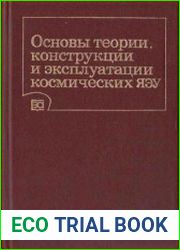 Основы теории, конструкции и эксплуатации космических ЯЭУ