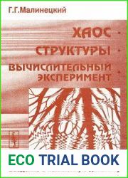 Хаос. Структуры. Вычислительный эксперимент. Введение в нелинейную динамику