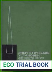 Энергетические установки для космических аппаратов