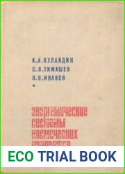 Энергетические системы космических аппаратов