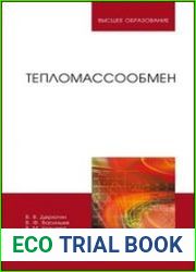 Тепломассообмен