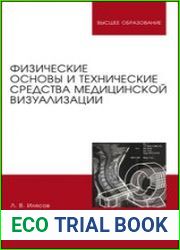 Физические основы и технические средства медицинской визуализации