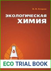 Экологическая химия