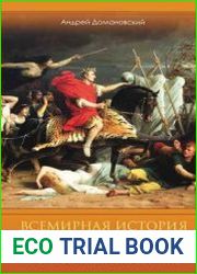 Всемирная история. Древний Рим. Эпоха великих завоеваний