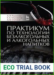 Практикум по технологии безалкогольных и алкогольных напитков