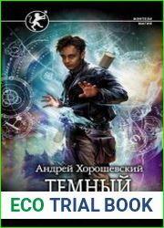 Темный призыватель. Том 6