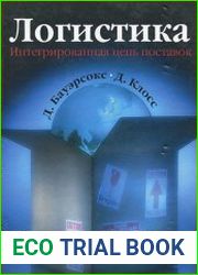 Логистика интегрированная цепь поставок