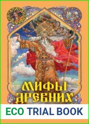 Мифы древних славян