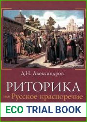 Риторика, или Русское красноречие