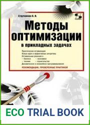 Методы оптимизации в прикладных задачах