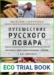 Путешествие русского повара