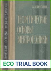 Теоретические основы электротехники