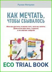 Как мечтать, чтобы сбывалось