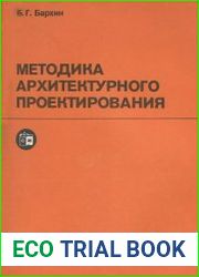 Методика архитектурного проектирования