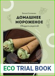 Домашнее мороженое 20 рецептов