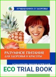 Разумное питание для здоровья и красоты. Домашняя энциклопедия