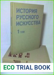История русского искусства Т.1