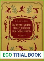 Физкультурные праздники школьников