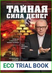 Тайная сила денег