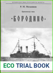 Броненосцы типа Бородино